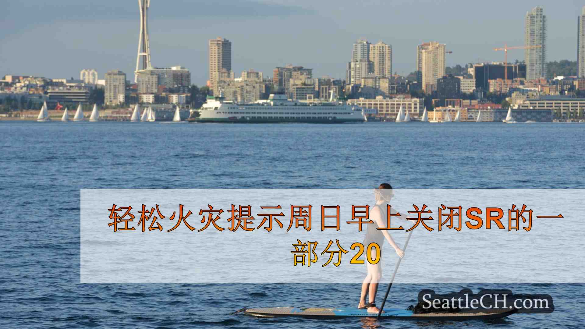 轻松火灾提示周日早上关闭SR的一部分20