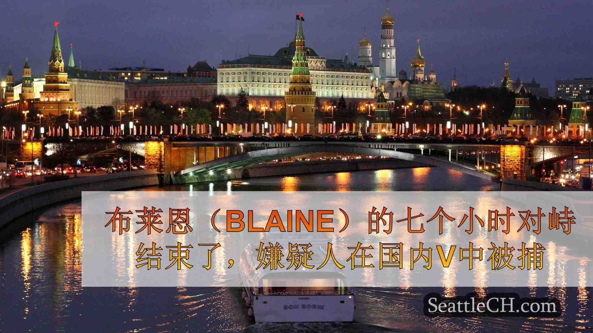 西雅图新闻 SeattleCH