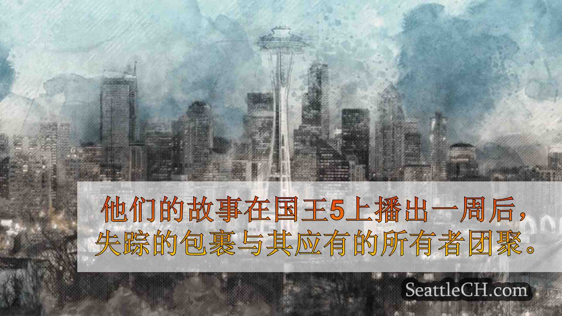 西雅图新闻 SeattleCH