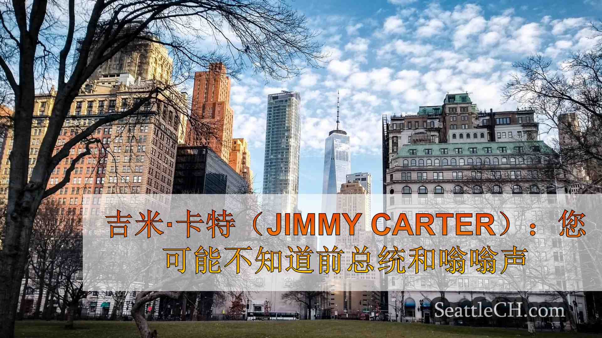 西雅图新闻 SeattleCH