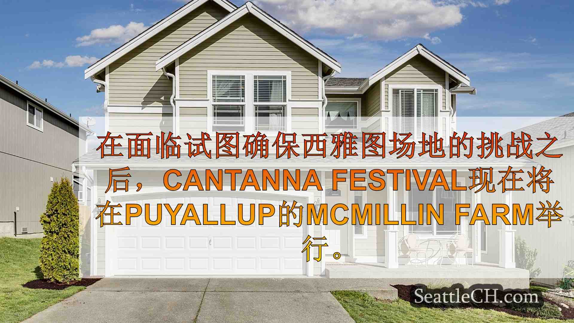 西雅图新闻 SeattleCH