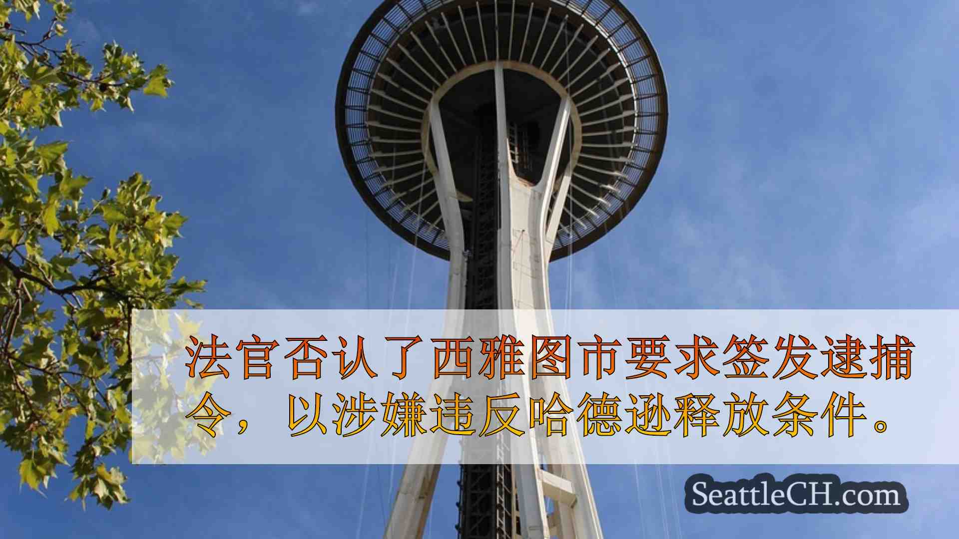 西雅图新闻 SeattleCH