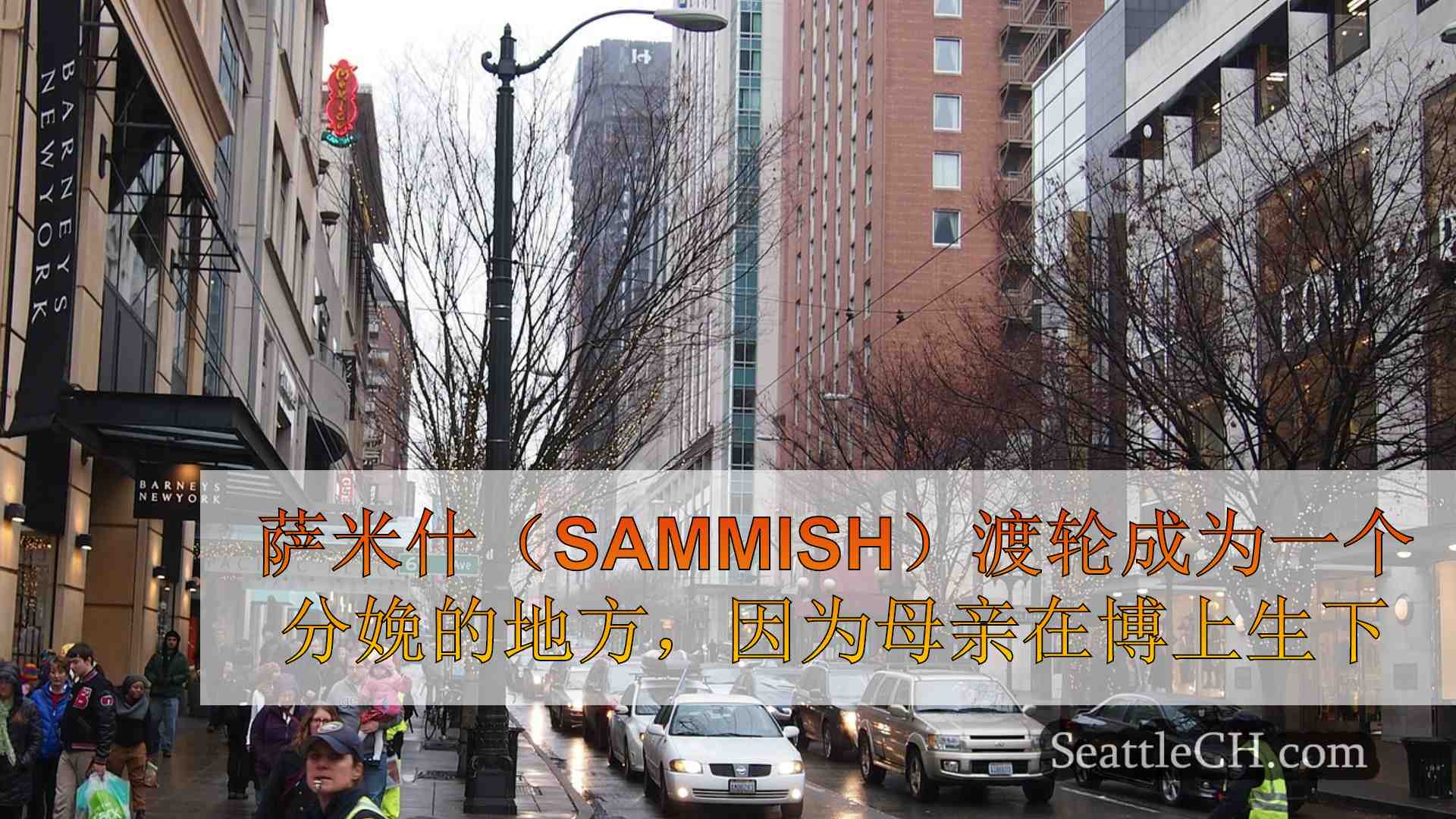 西雅图新闻 SeattleCH
