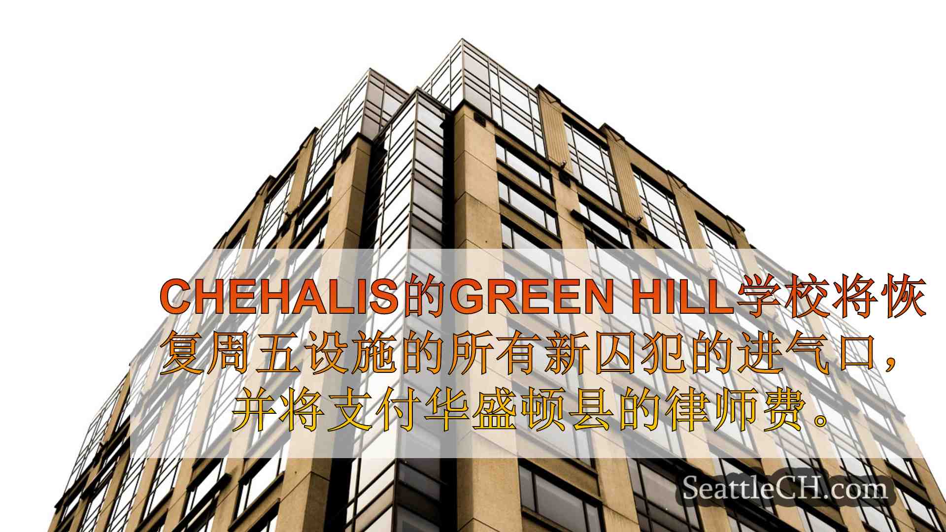 西雅图新闻 SeattleCH