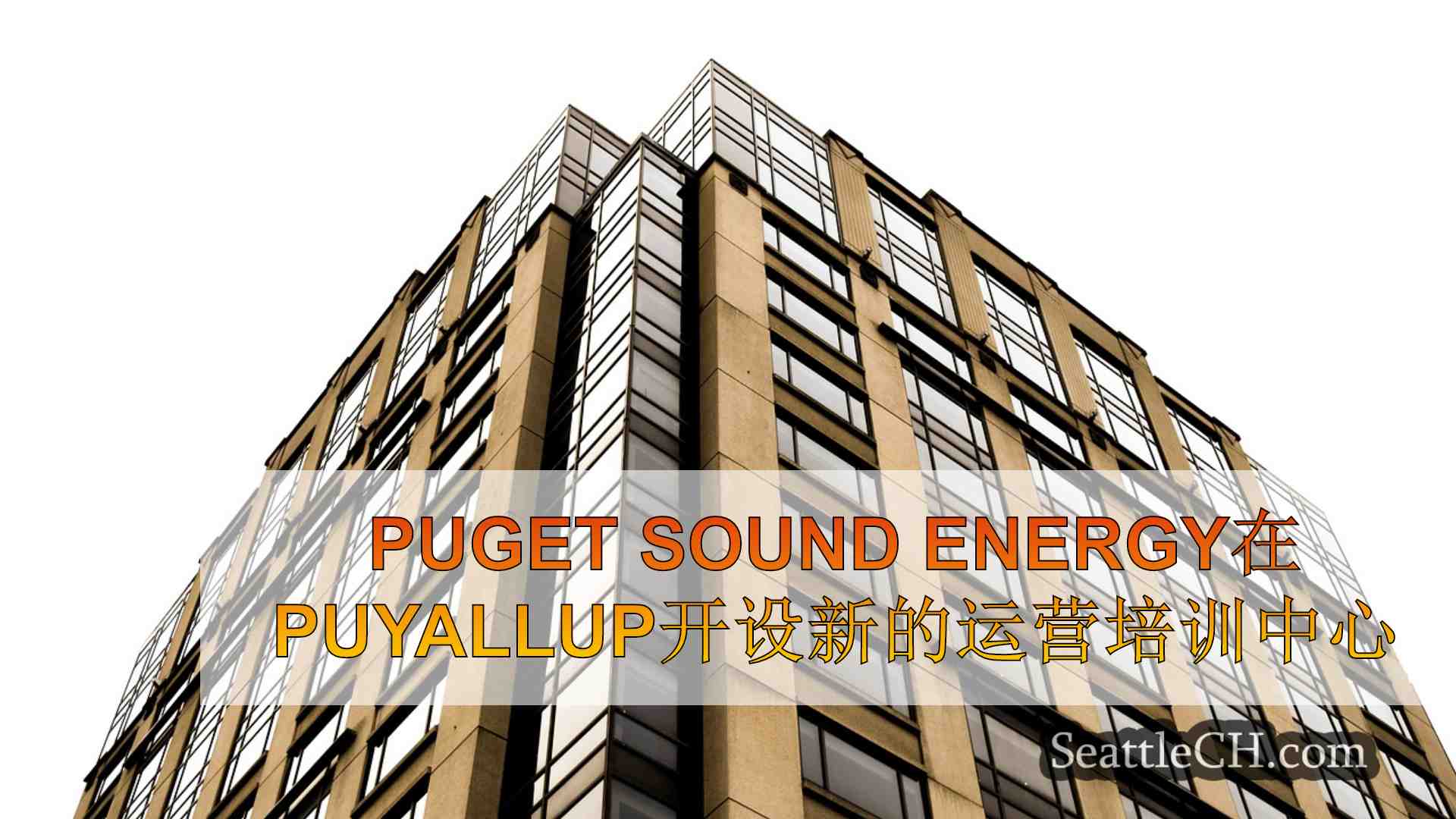 西雅图新闻 SeattleCH
