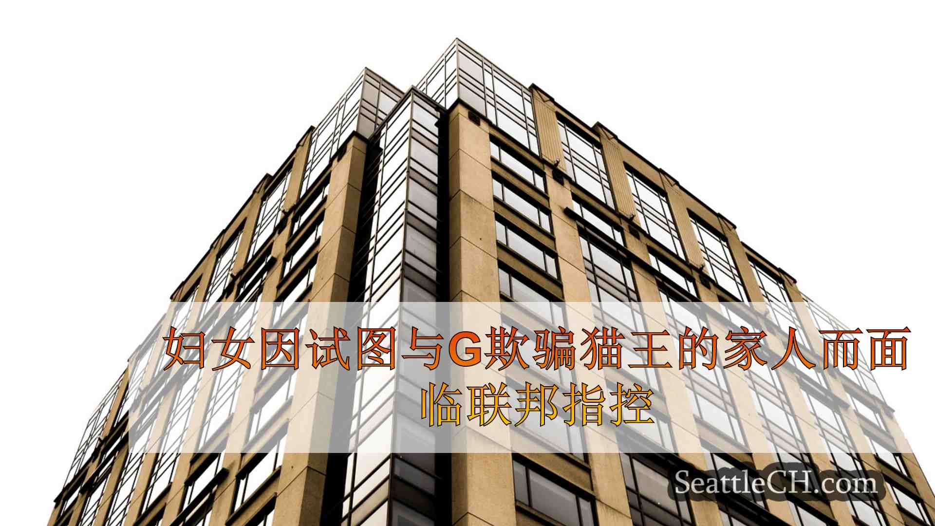西雅图新闻 SeattleCH