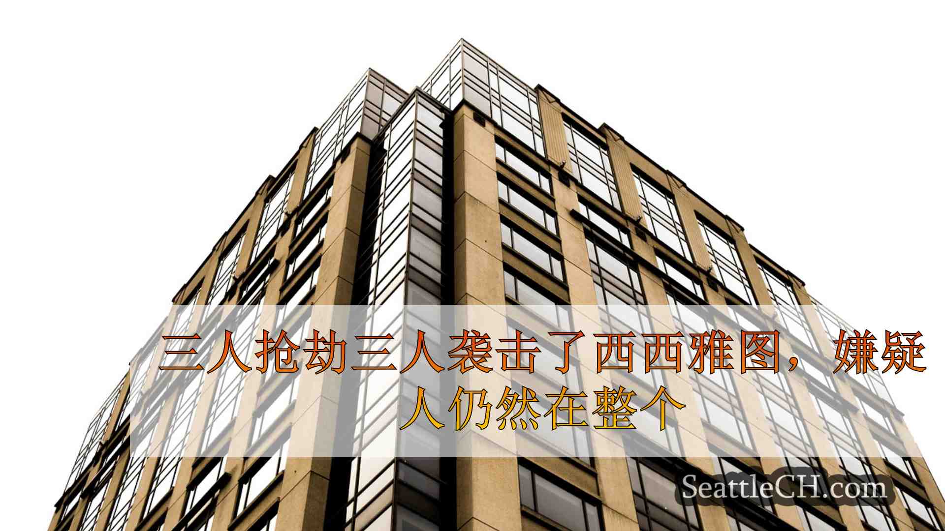 西雅图新闻 SeattleCH