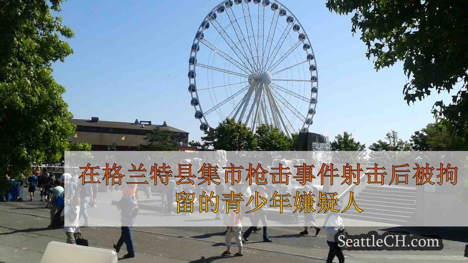 西雅图新闻 SeattleCH