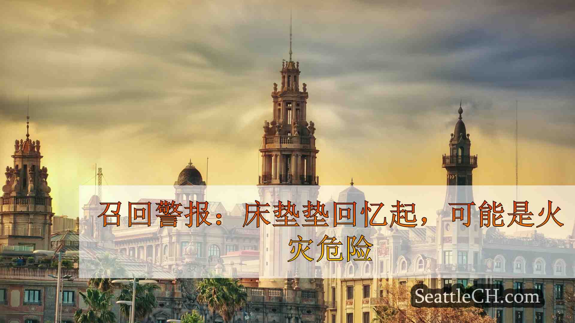 西雅图新闻 SeattleCH
