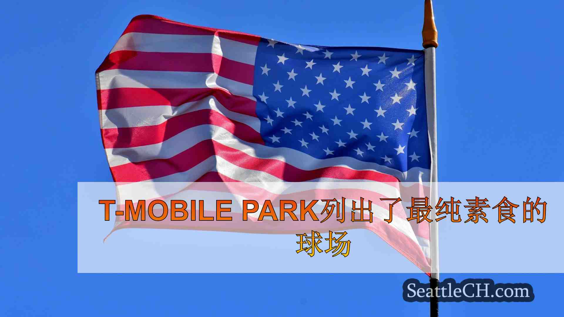 西雅图新闻 SeattleCH