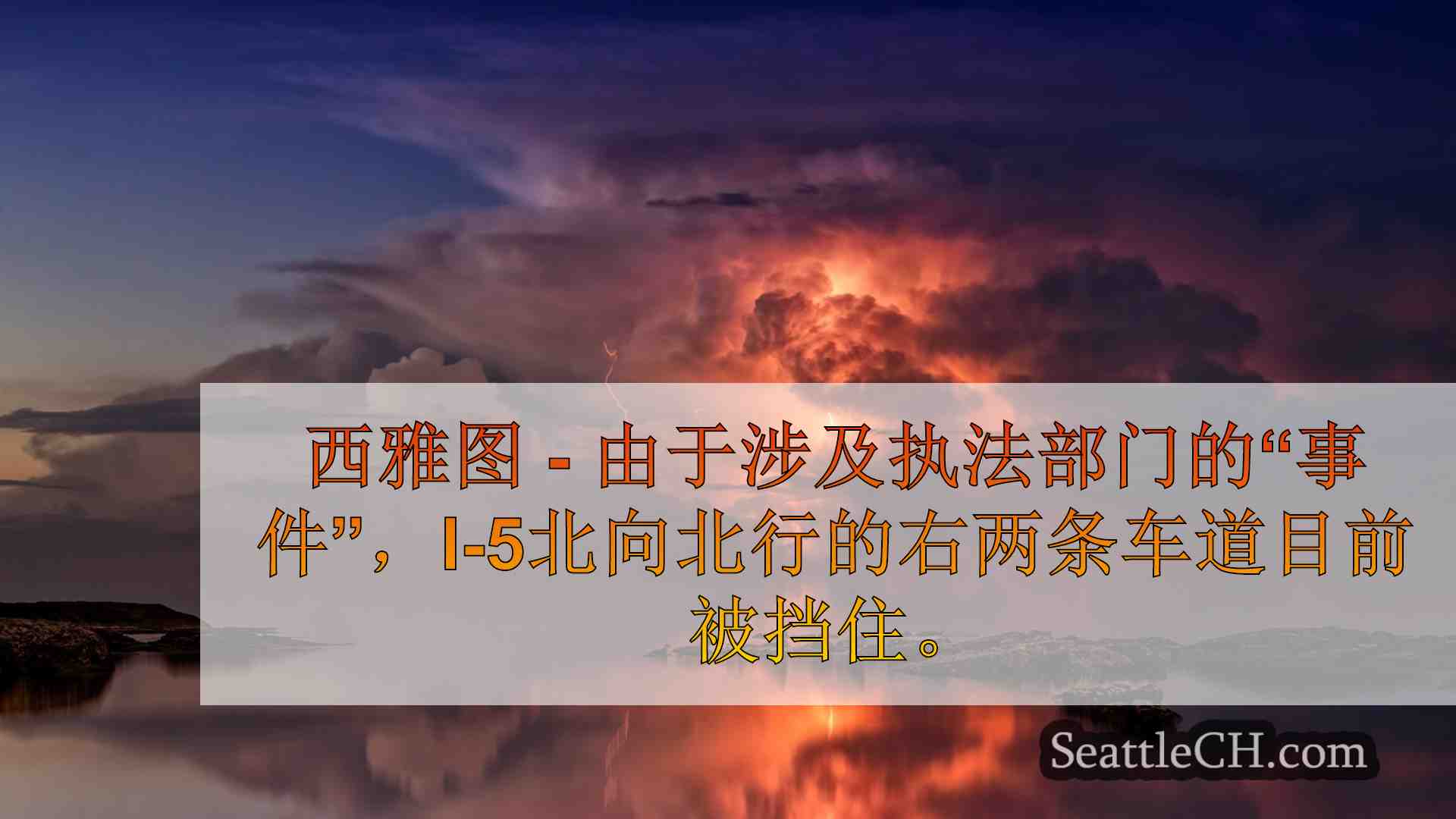 I-5车道在西雅图的Olive Way外面被封锁，现场士兵