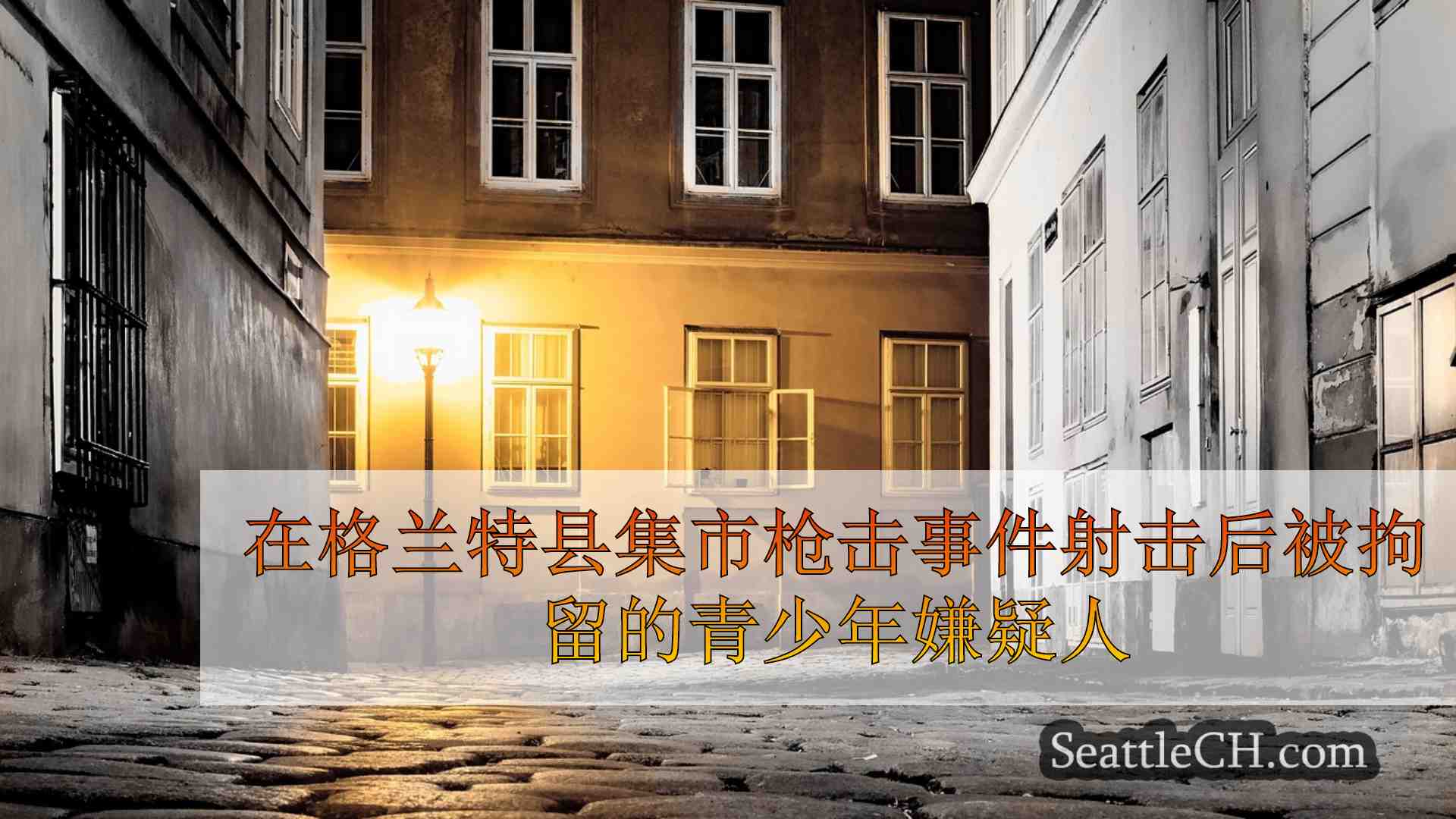 西雅图新闻 SeattleCH