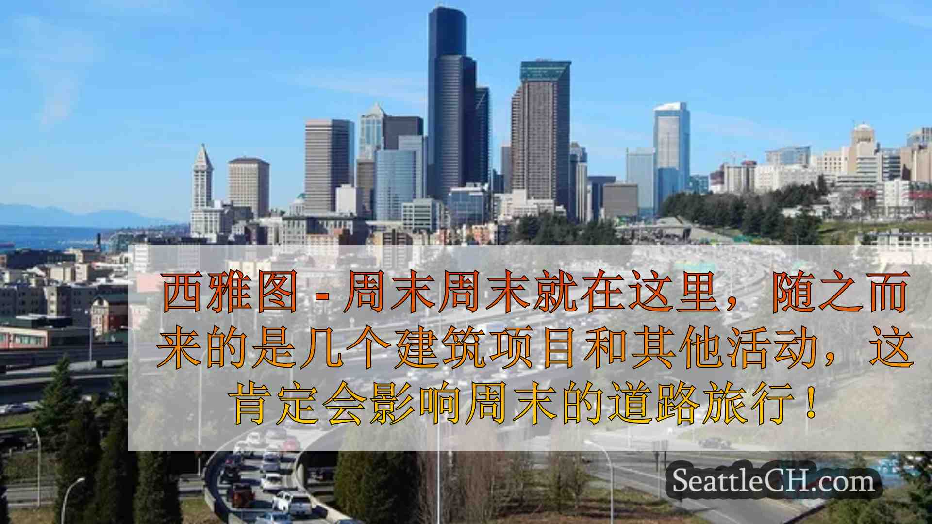 活动，影响西雅图周末旅行的道路建设