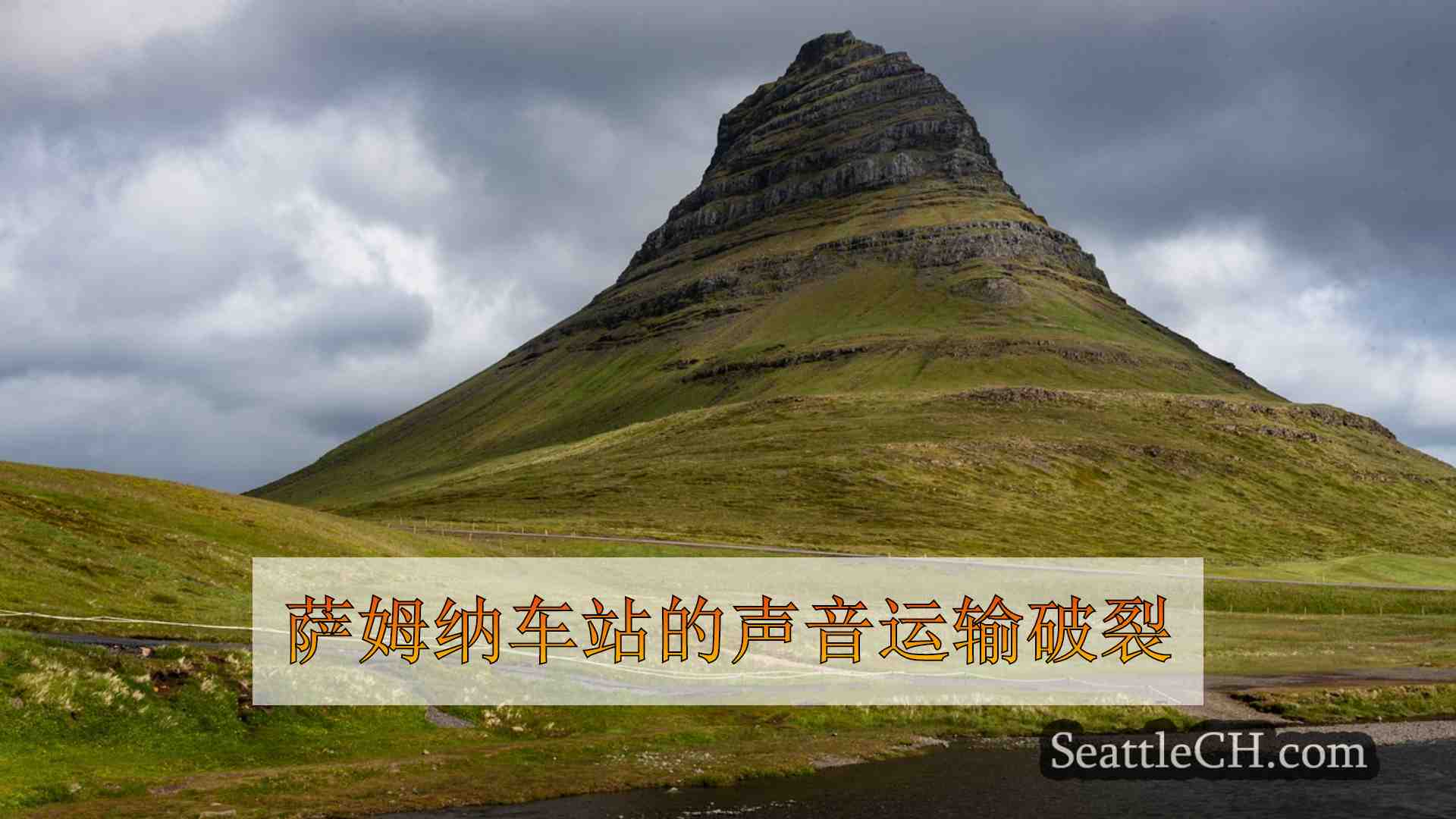西雅图新闻 SeattleCH
