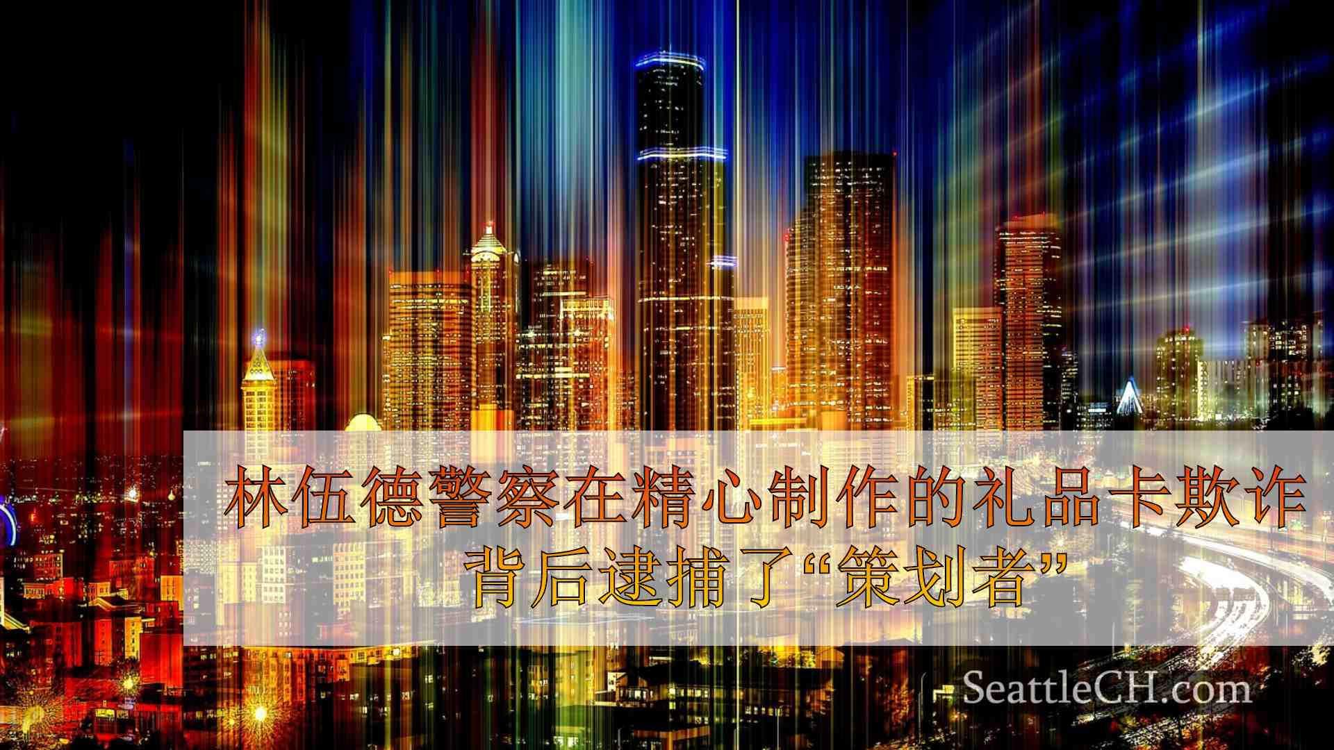 西雅图新闻 SeattleCH