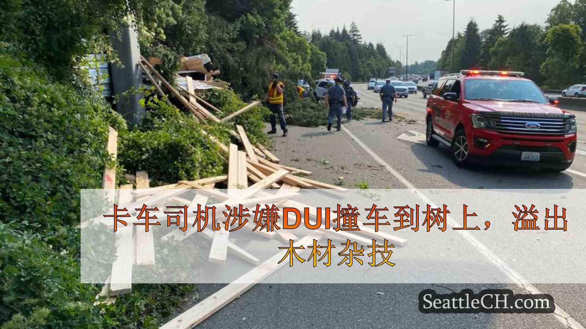 西雅图新闻 SeattleCH