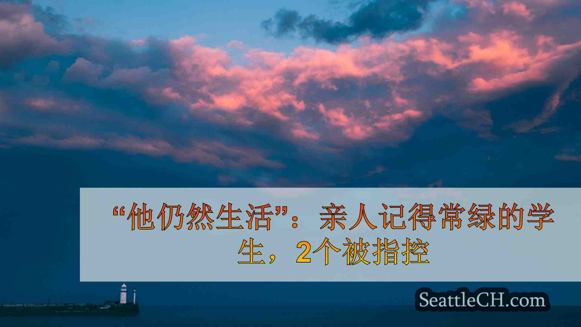 西雅图新闻 SeattleCH
