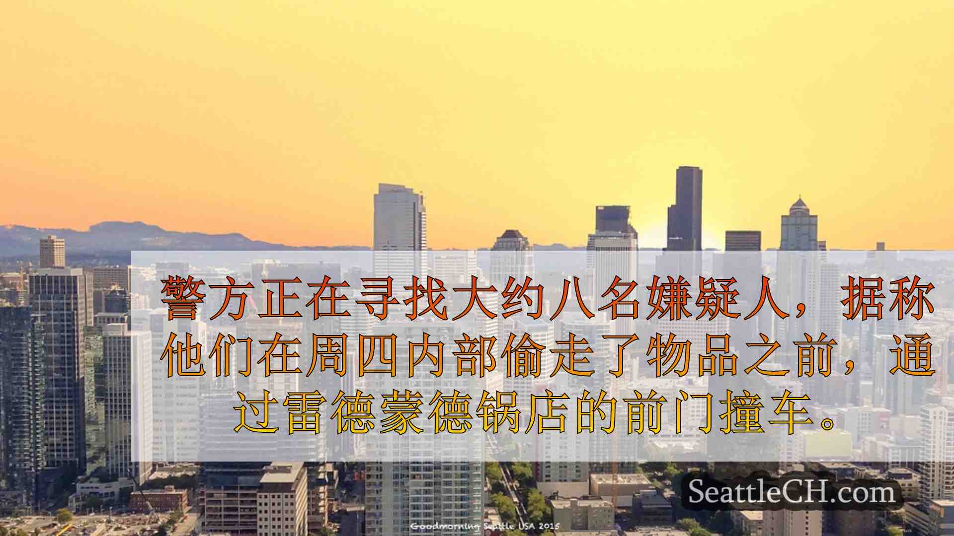 西雅图新闻 SeattleCH