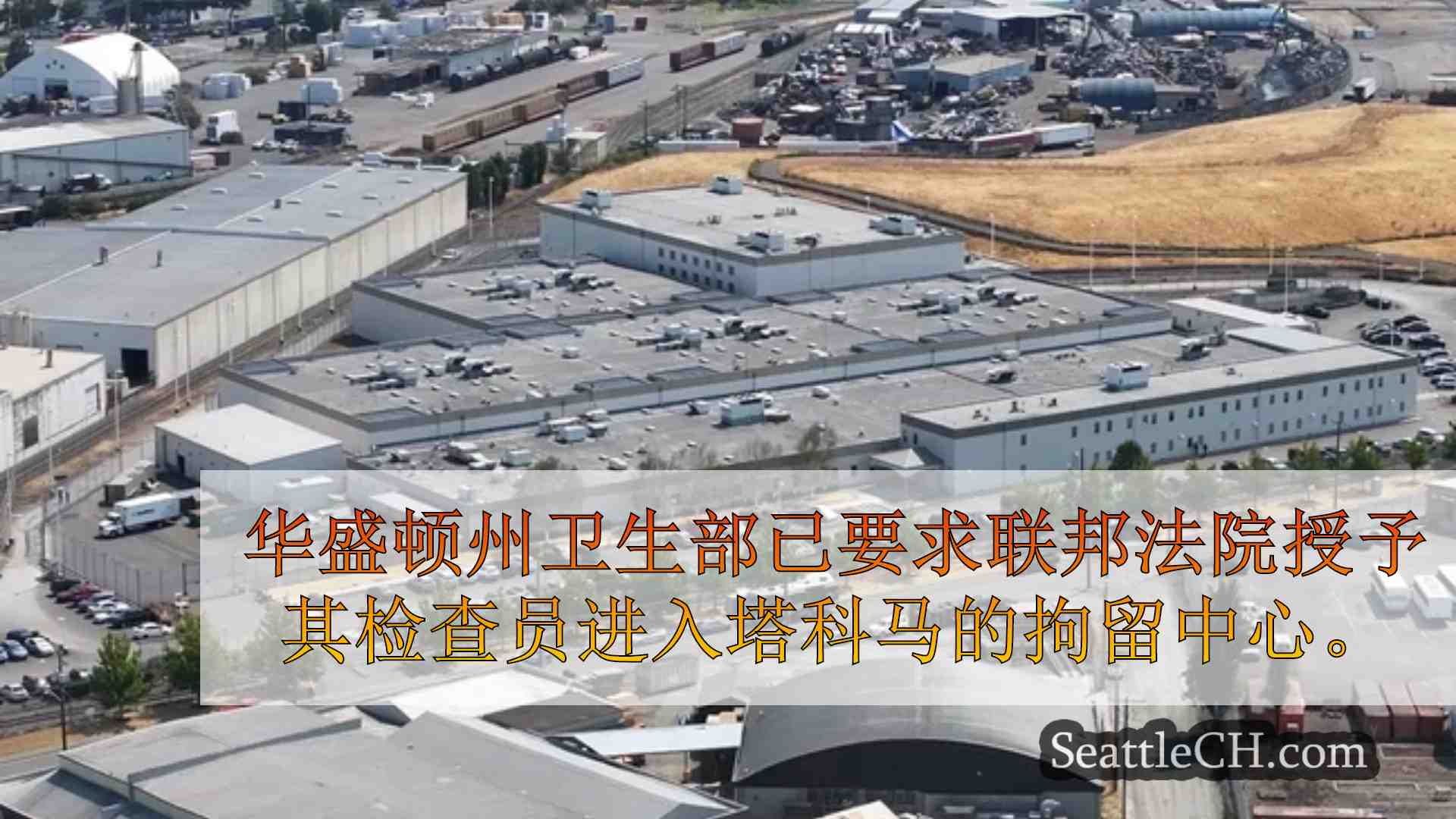 西雅图新闻 SeattleCH