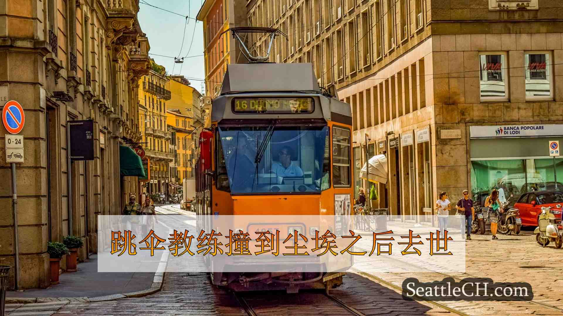 西雅图新闻 SeattleCH