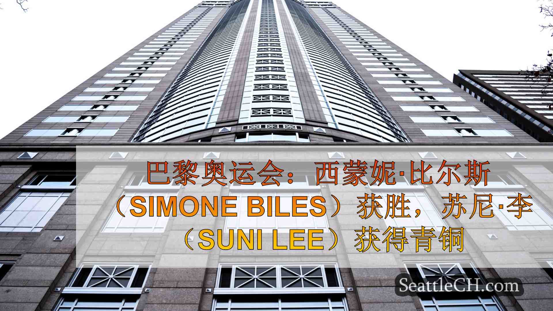 西雅图新闻 SeattleCH