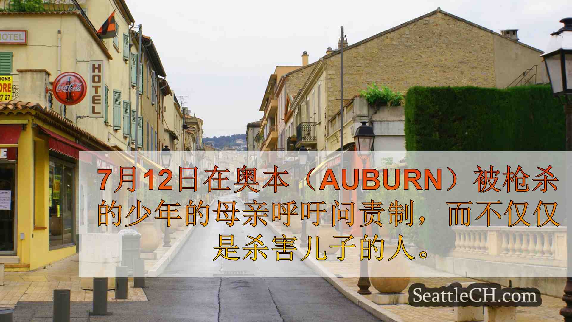 西雅图新闻 SeattleCH