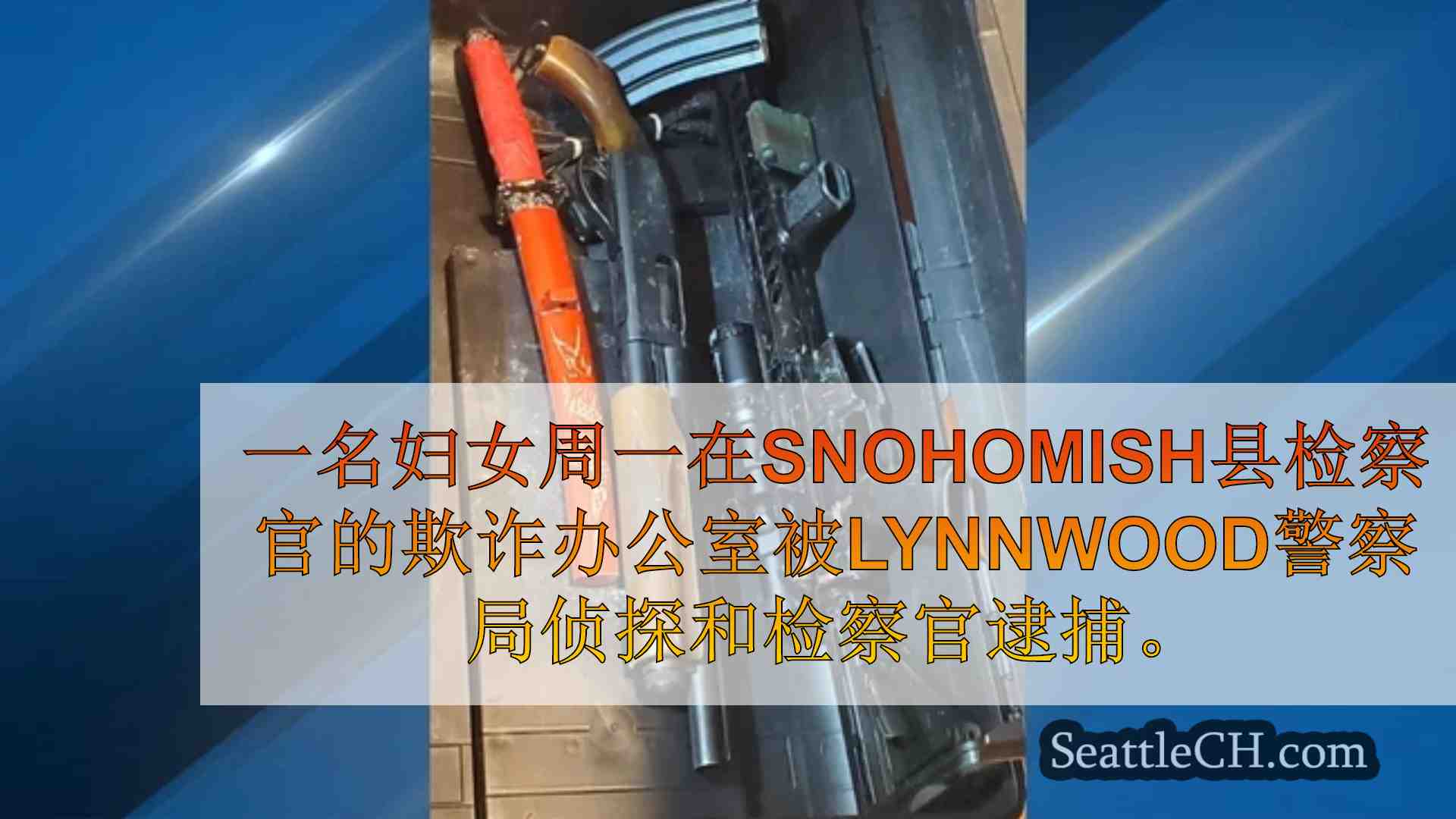西雅图新闻 SeattleCH