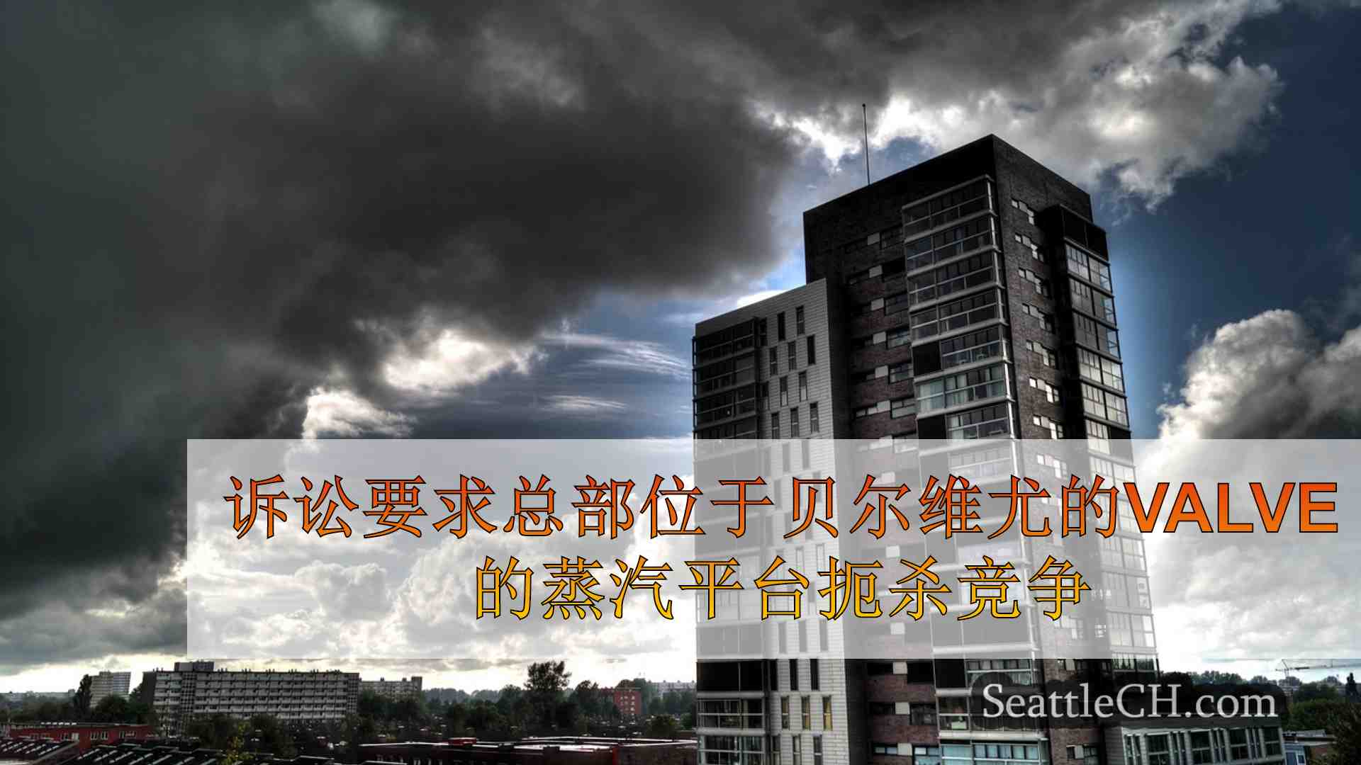 西雅图新闻 SeattleCH