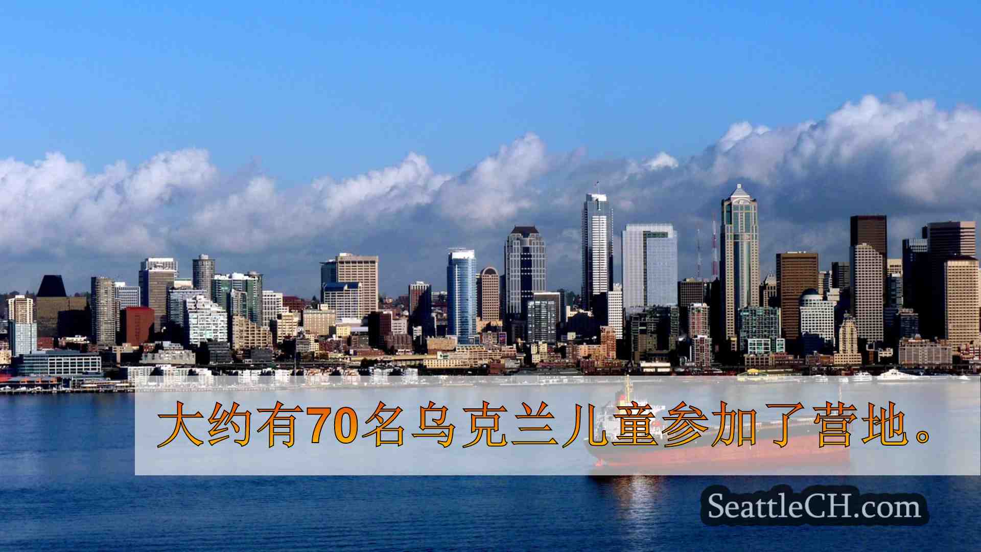 西雅图新闻 SeattleCH