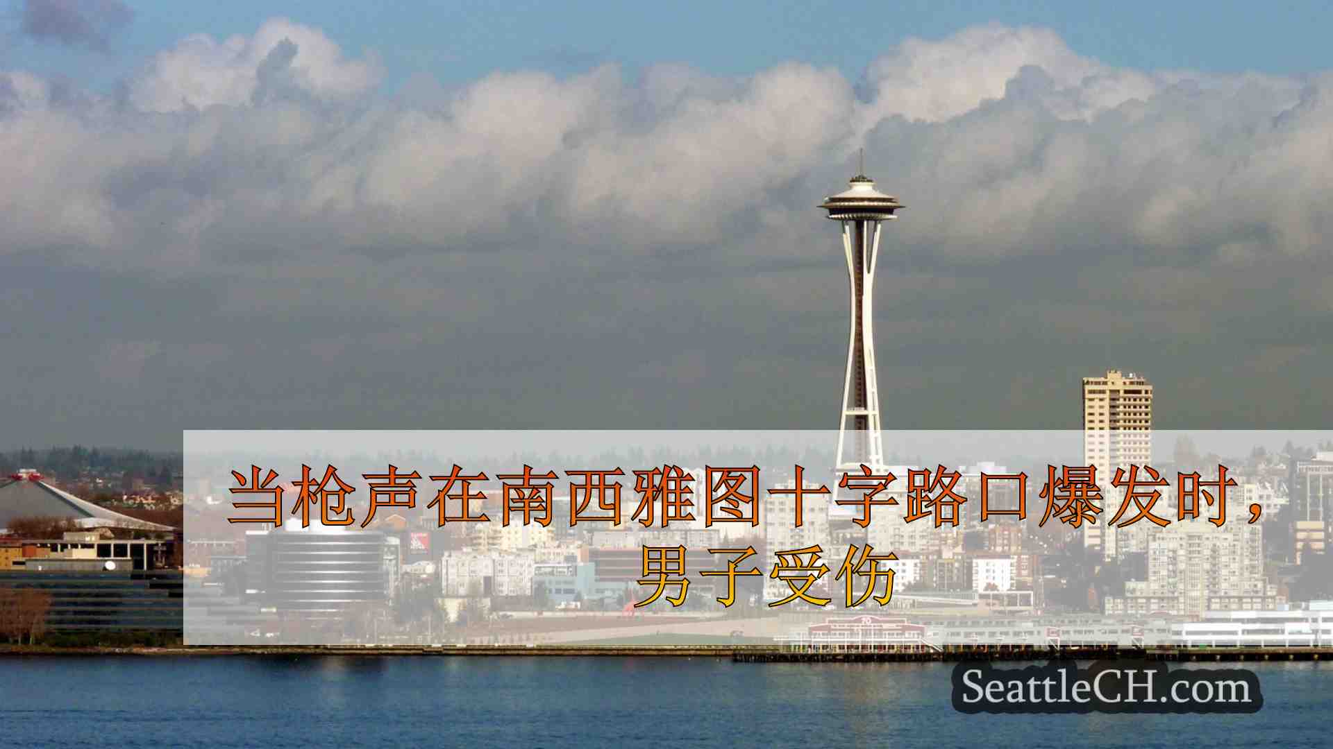 西雅图新闻 SeattleCH