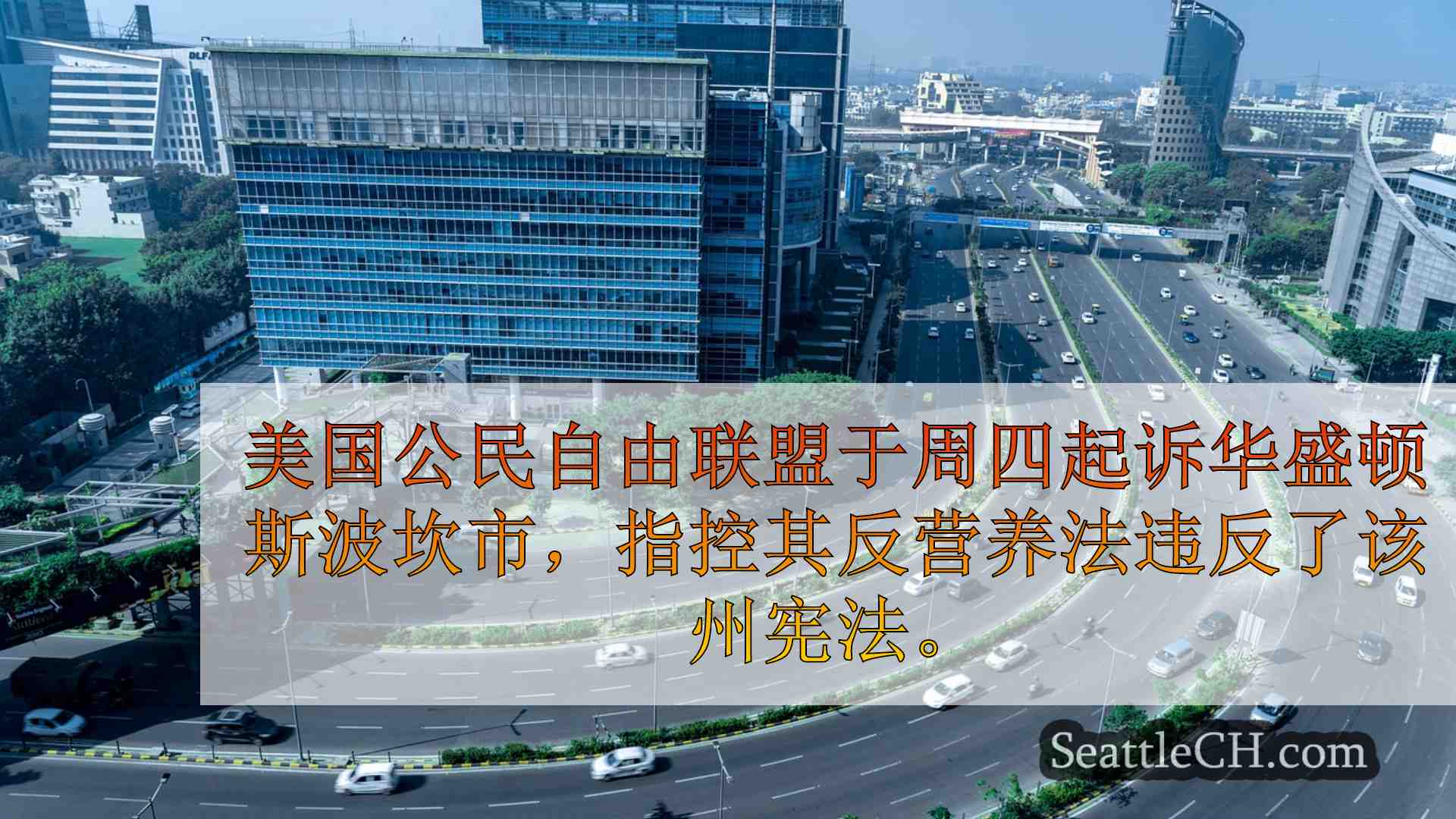 西雅图新闻 SeattleCH