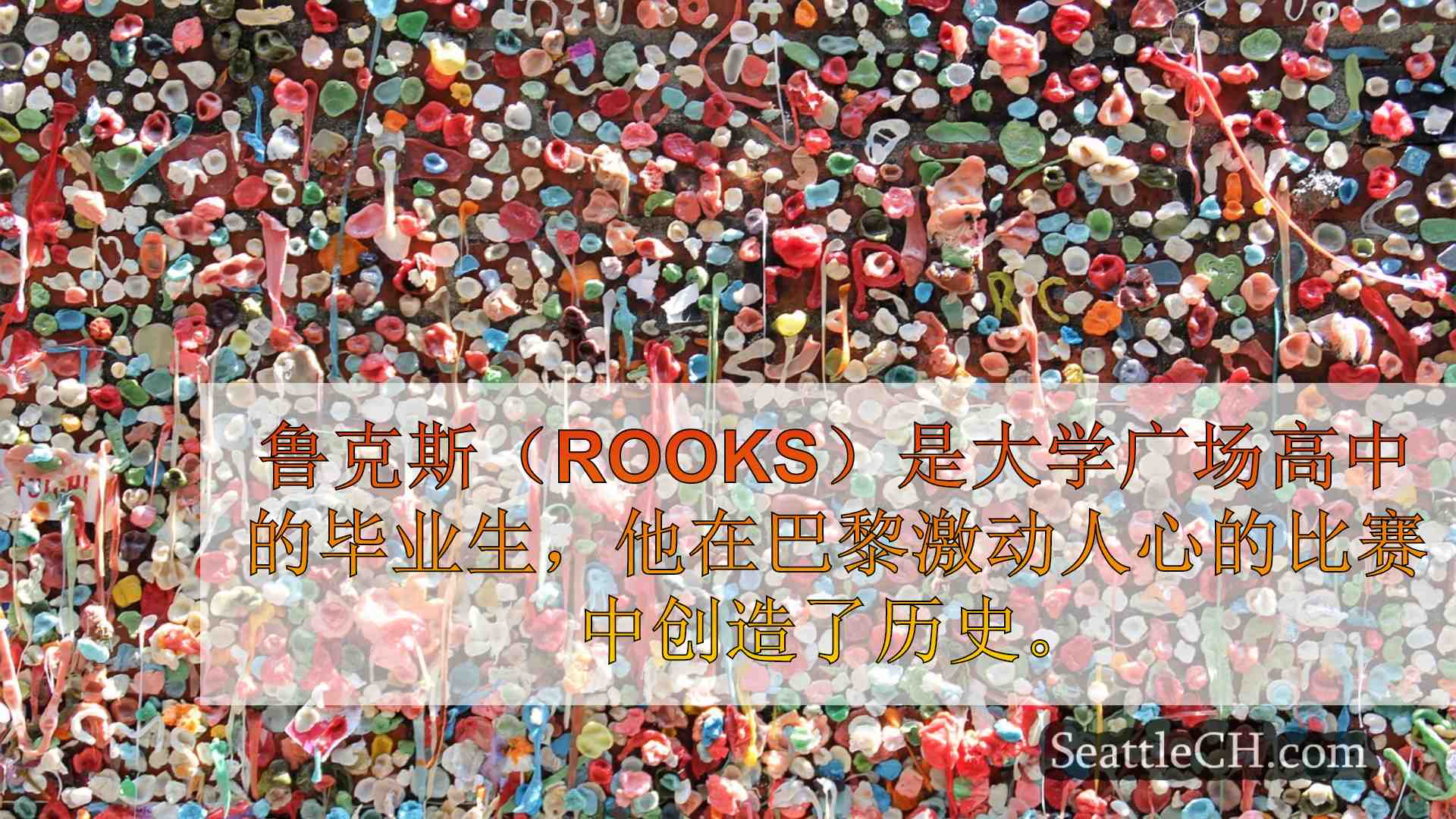 西雅图新闻 SeattleCH