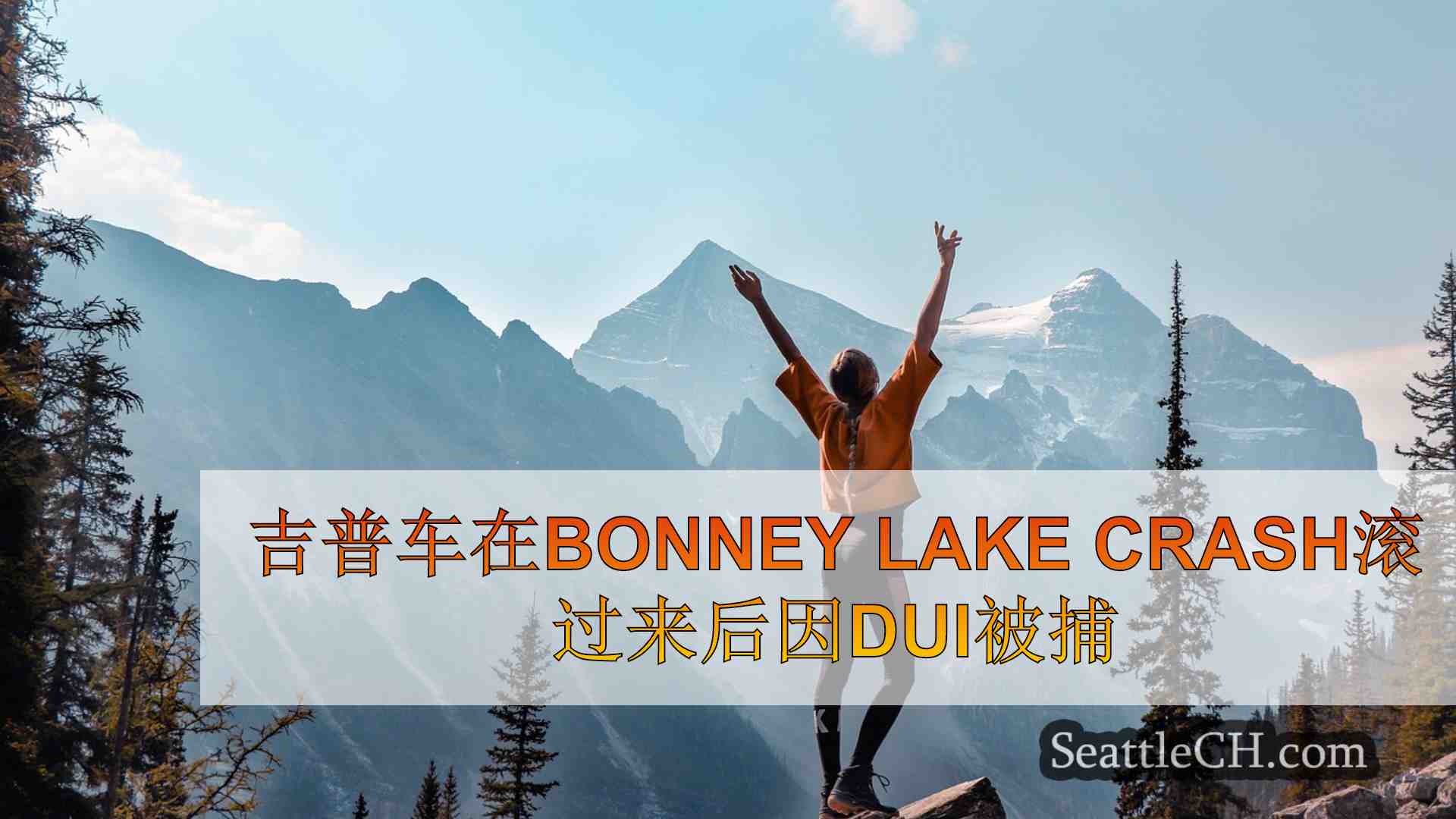 吉普车在Bonney Lake Crash滚过来后因DUI被捕