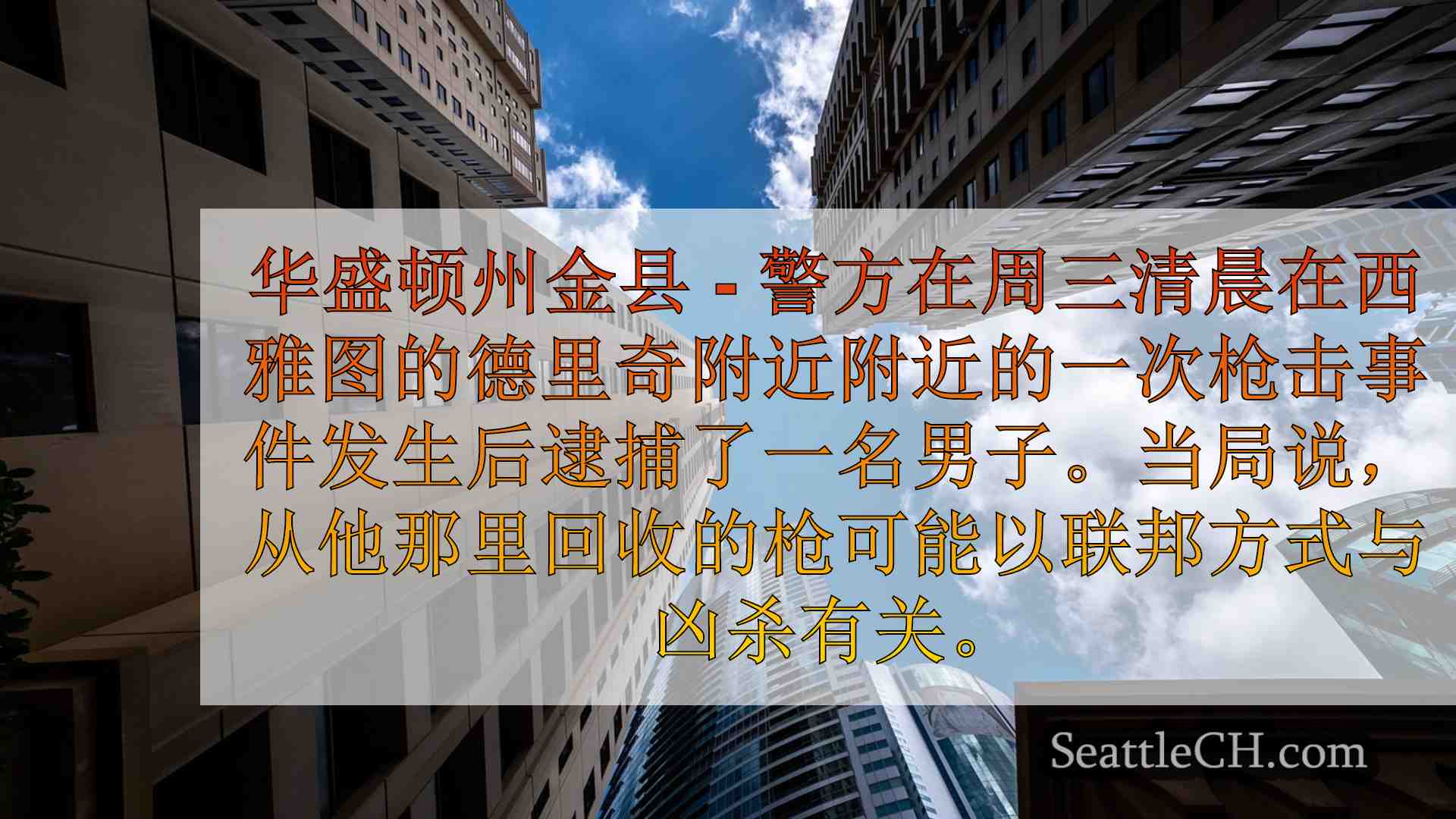 西雅图新闻 SeattleCH
