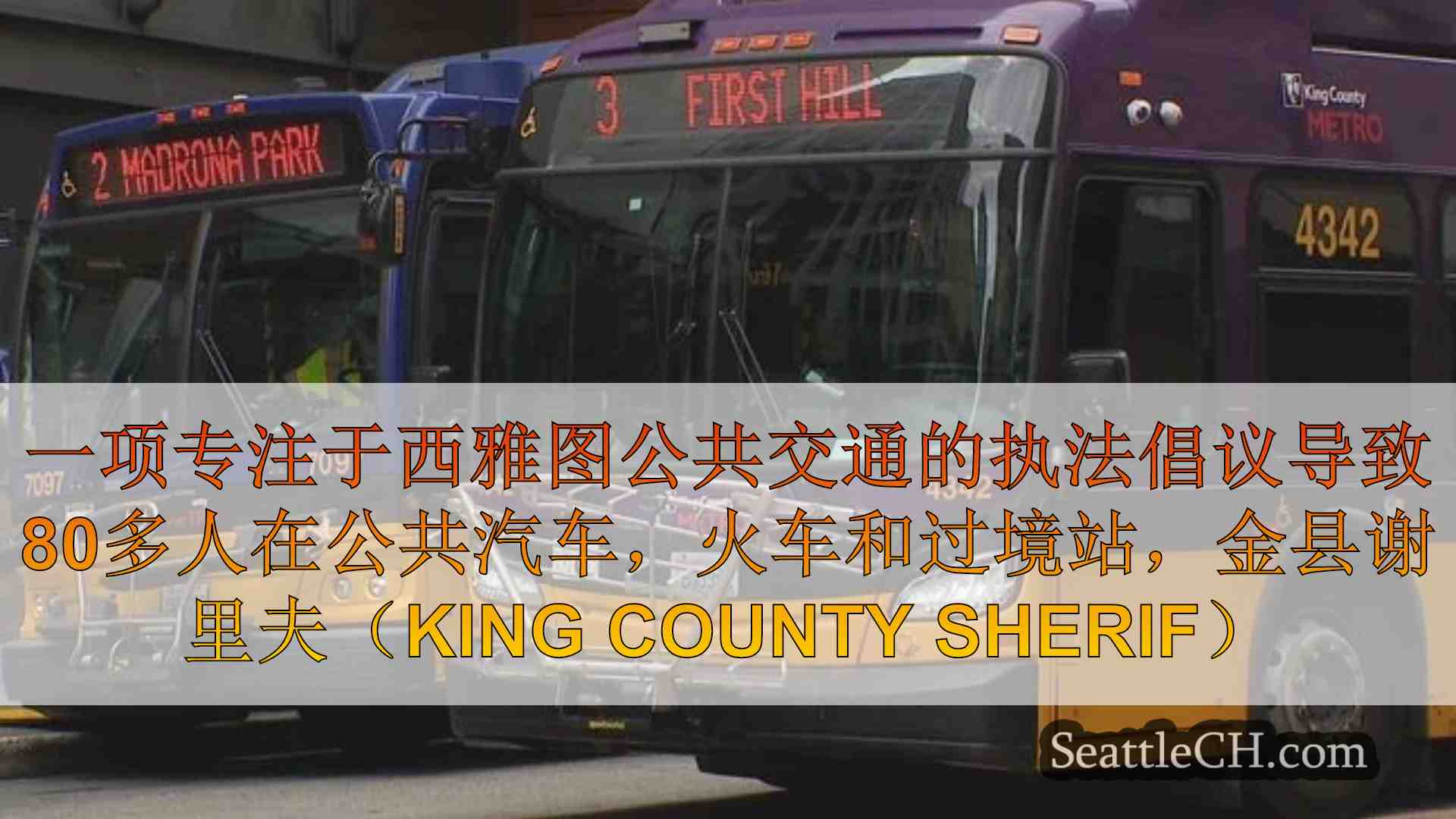西雅图新闻 SeattleCH