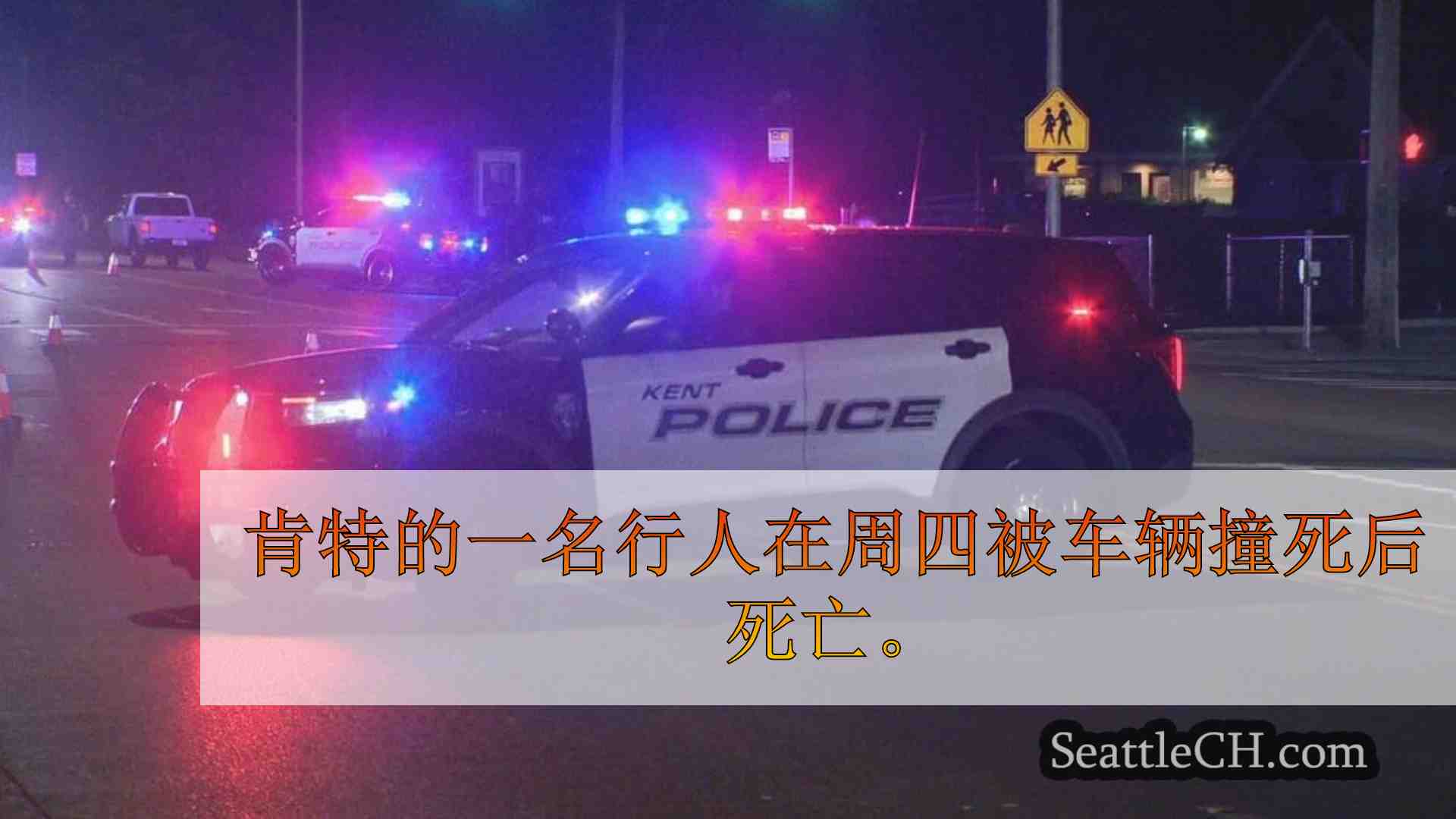 被车辆撞到肯特的行人