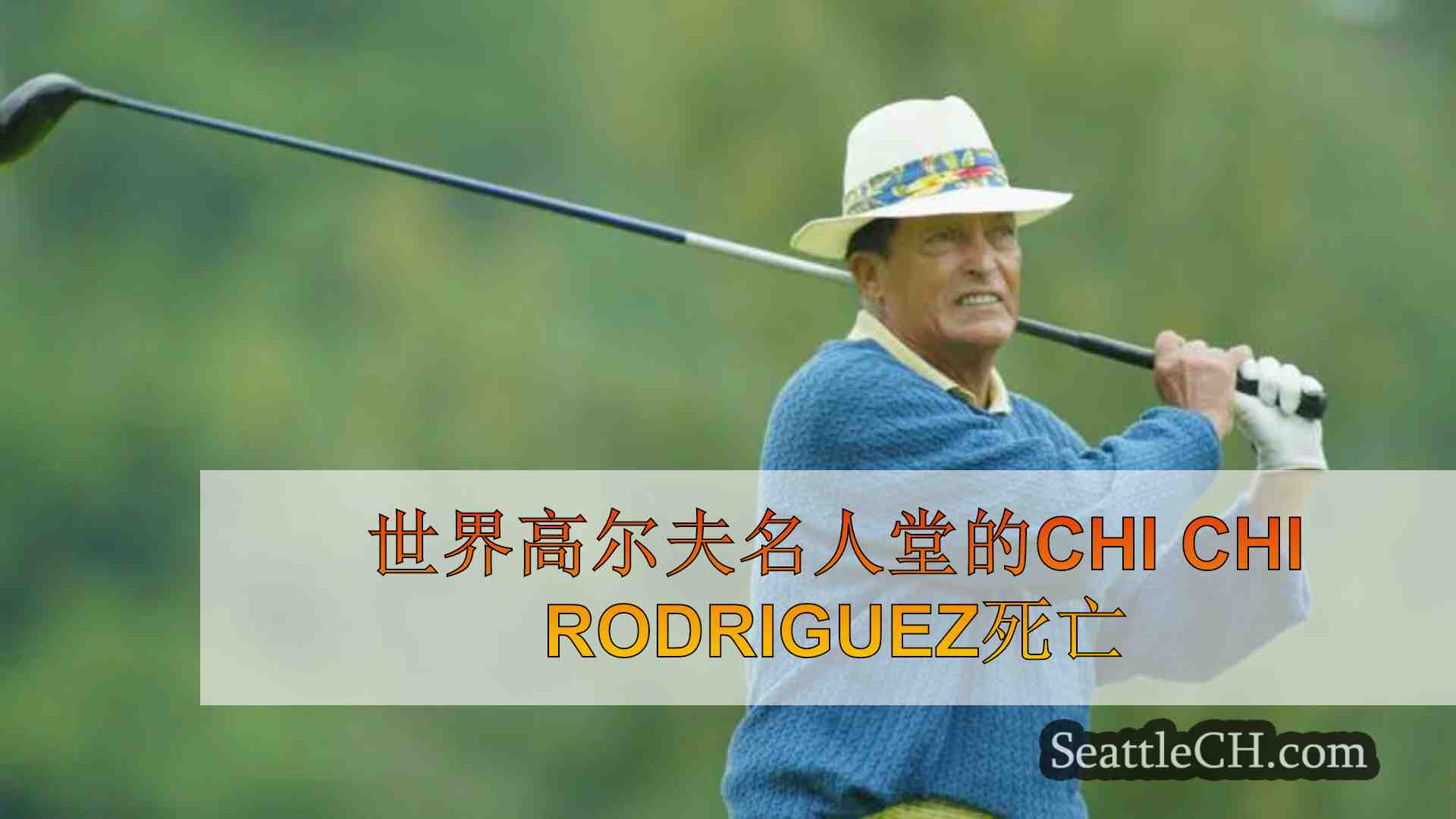 世界高尔夫名人堂的Chi Chi Rodriguez死亡