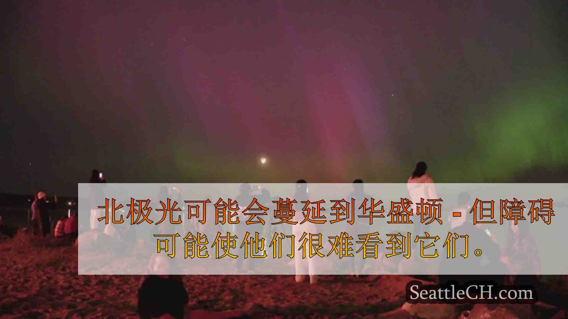 华盛顿西部的野火烟雾可能会被北极光掩盖