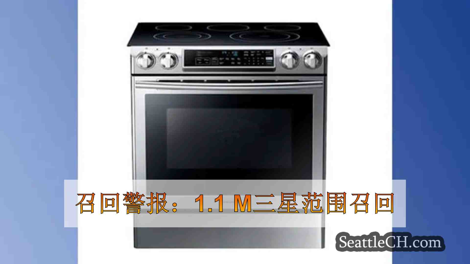 召回警报：1.1 M三星范围召回