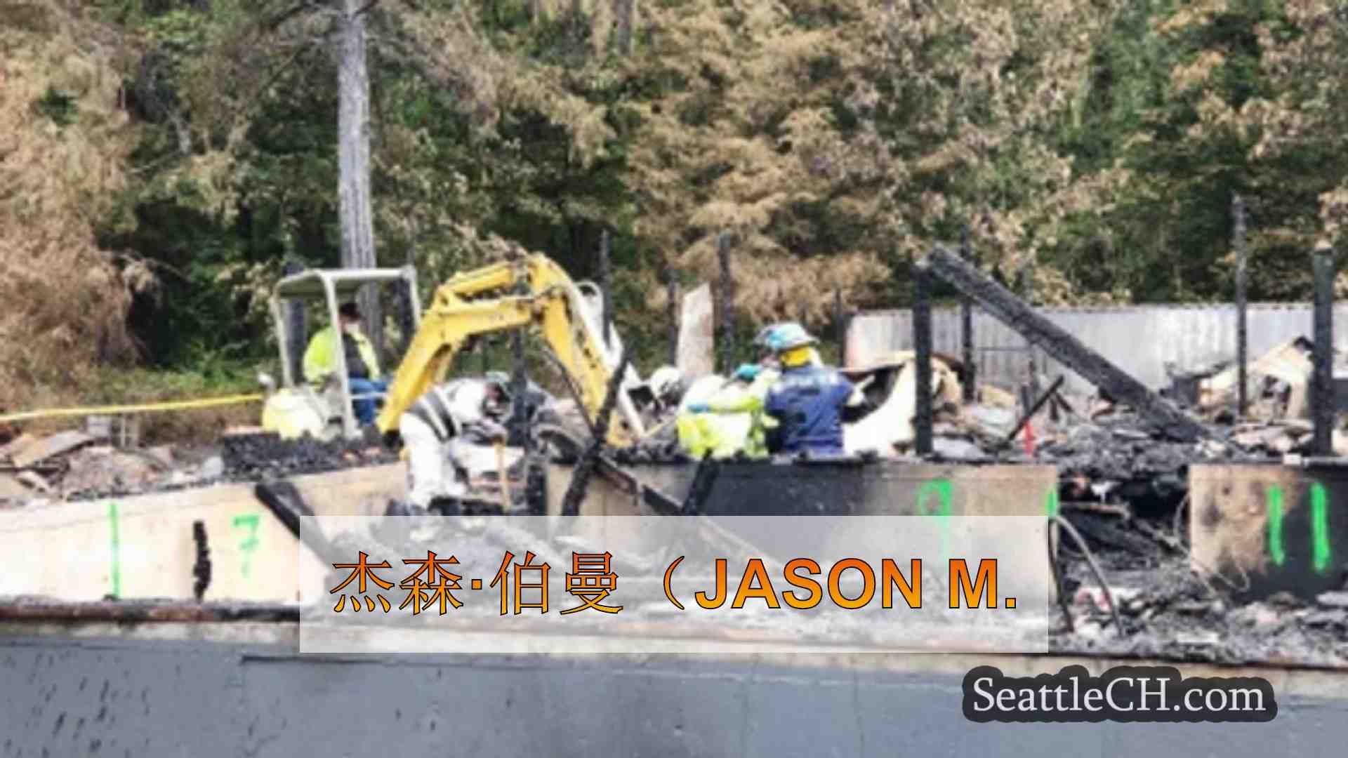 西雅图新闻 SeattleCH