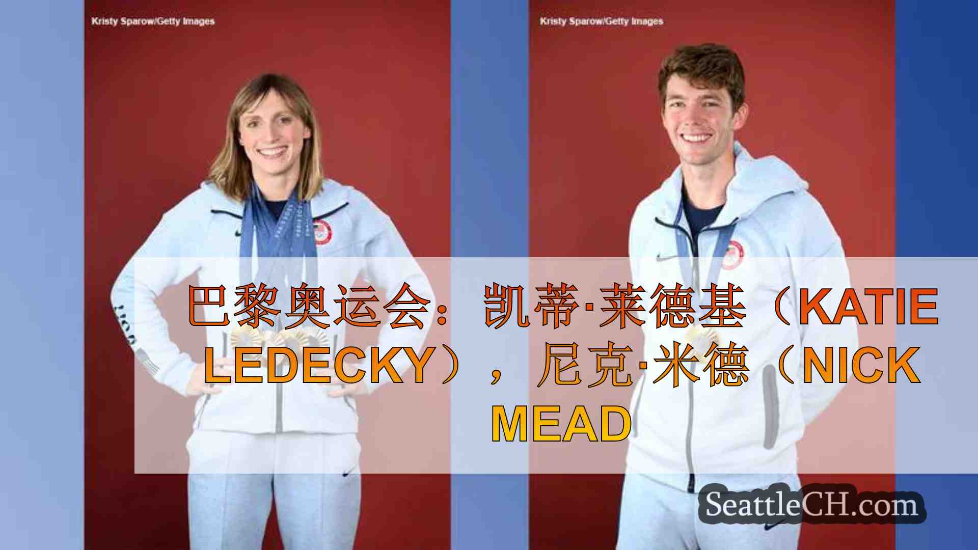 巴黎奥运会：凯蒂·莱德基（Katie Ledecky），尼克·米德