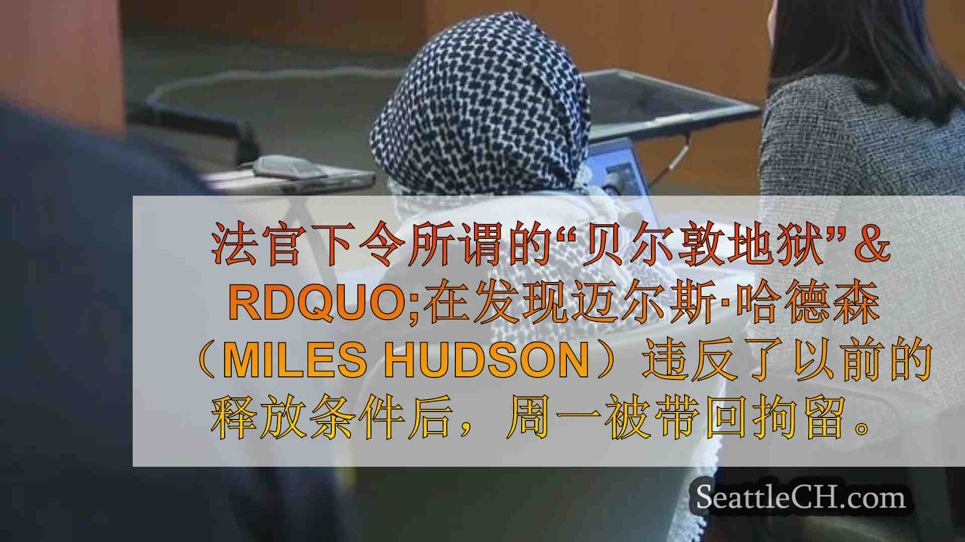 西雅图新闻 SeattleCH