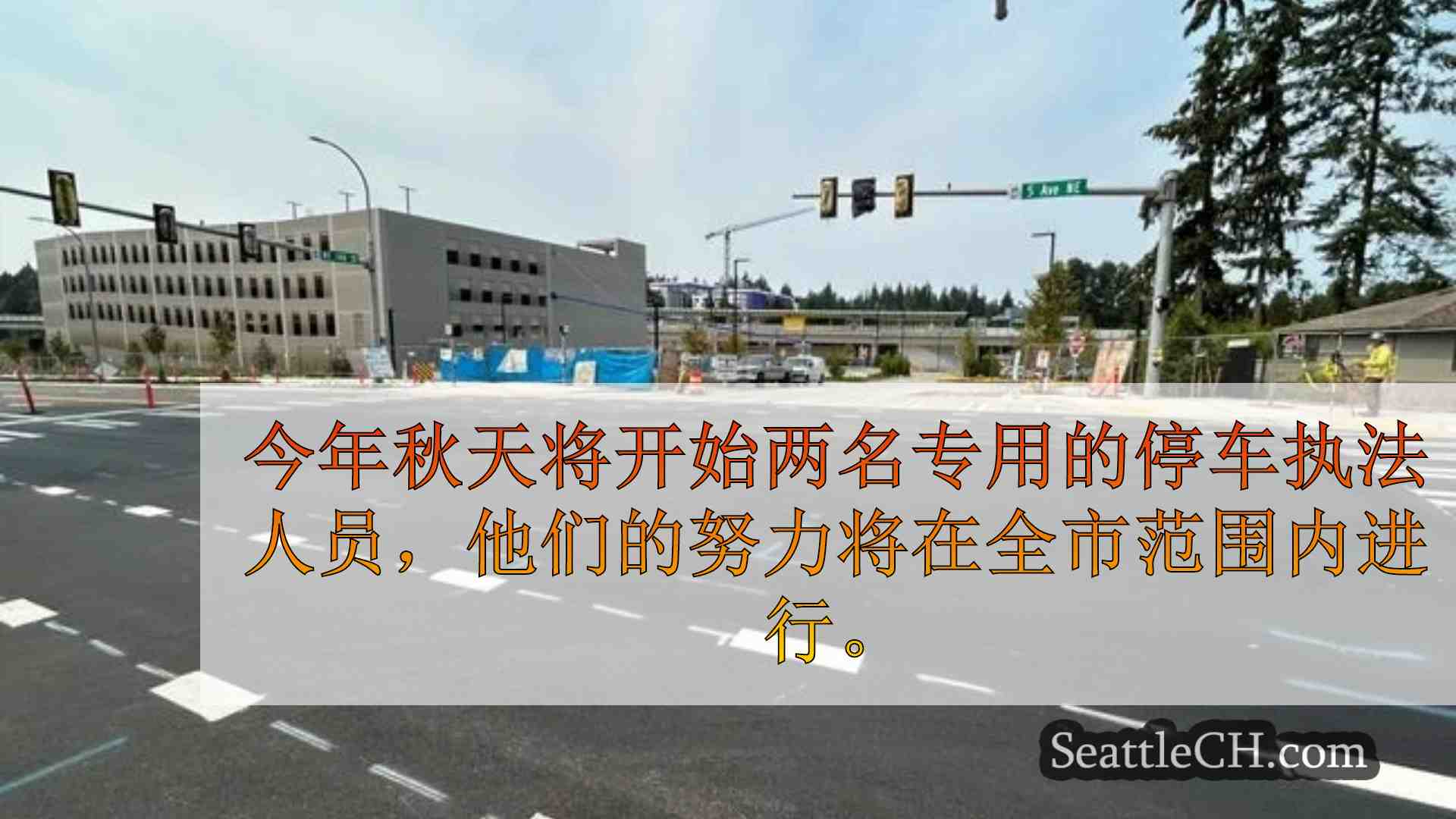 西雅图新闻 SeattleCH