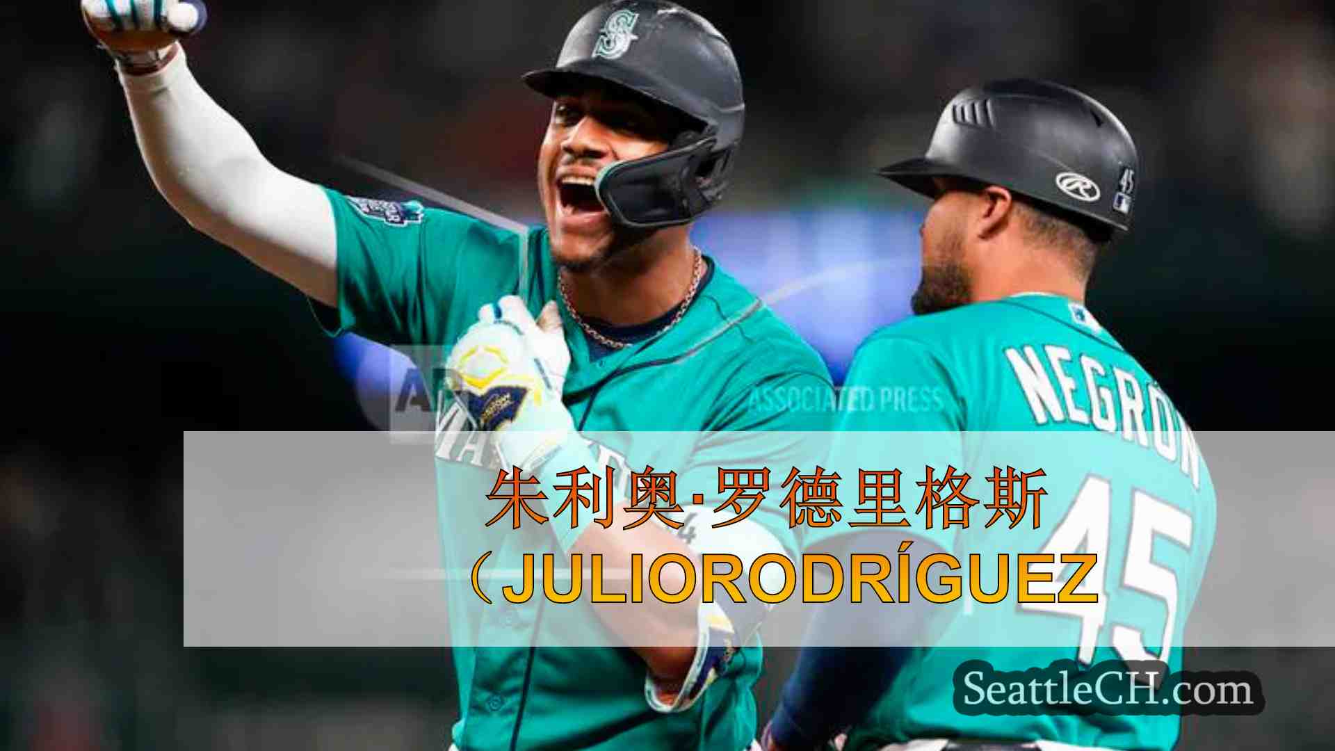 朱利奥·罗德里格斯（JulioRodríguez