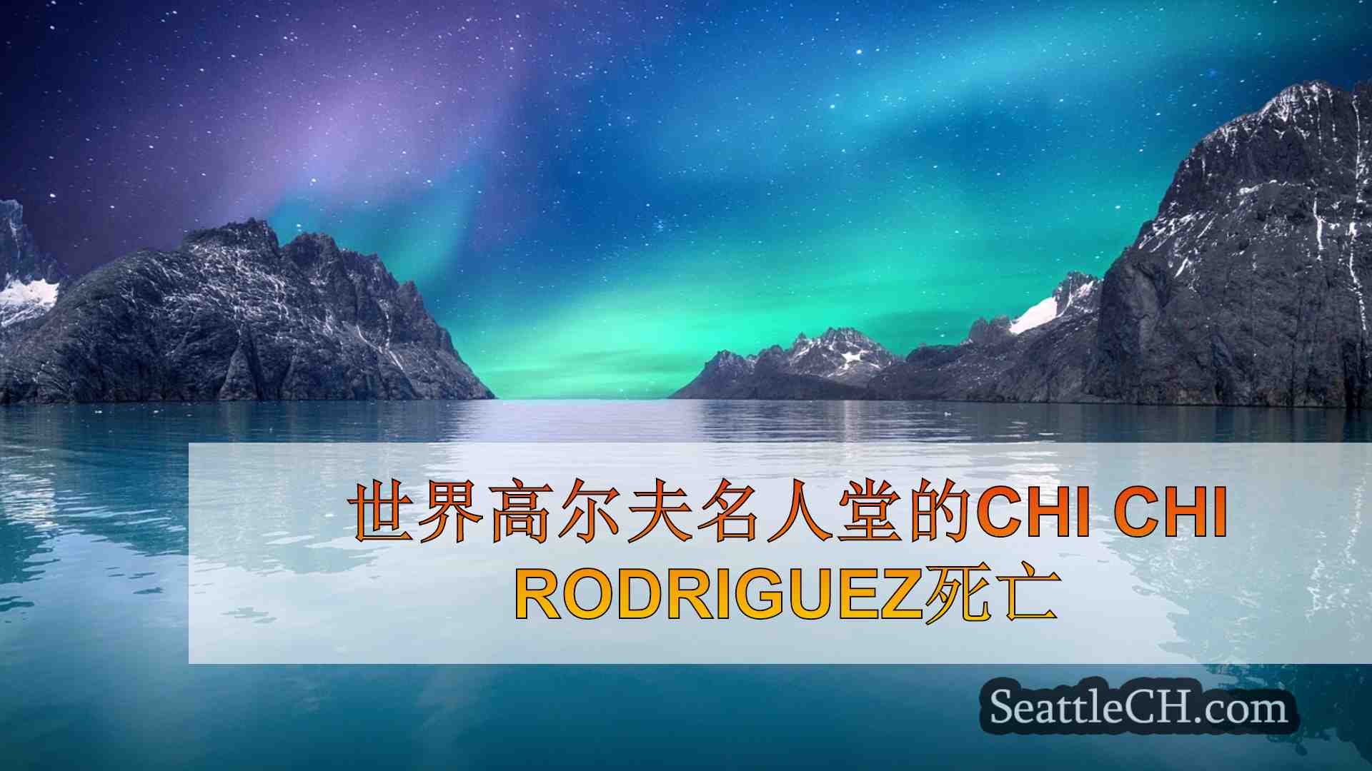西雅图新闻 SeattleCH