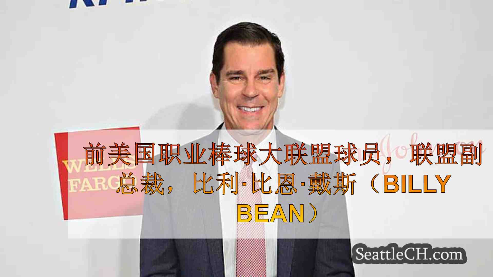 前美国职业棒球大联盟球员，联盟副总裁，比利·比恩·戴斯（Billy Bean）