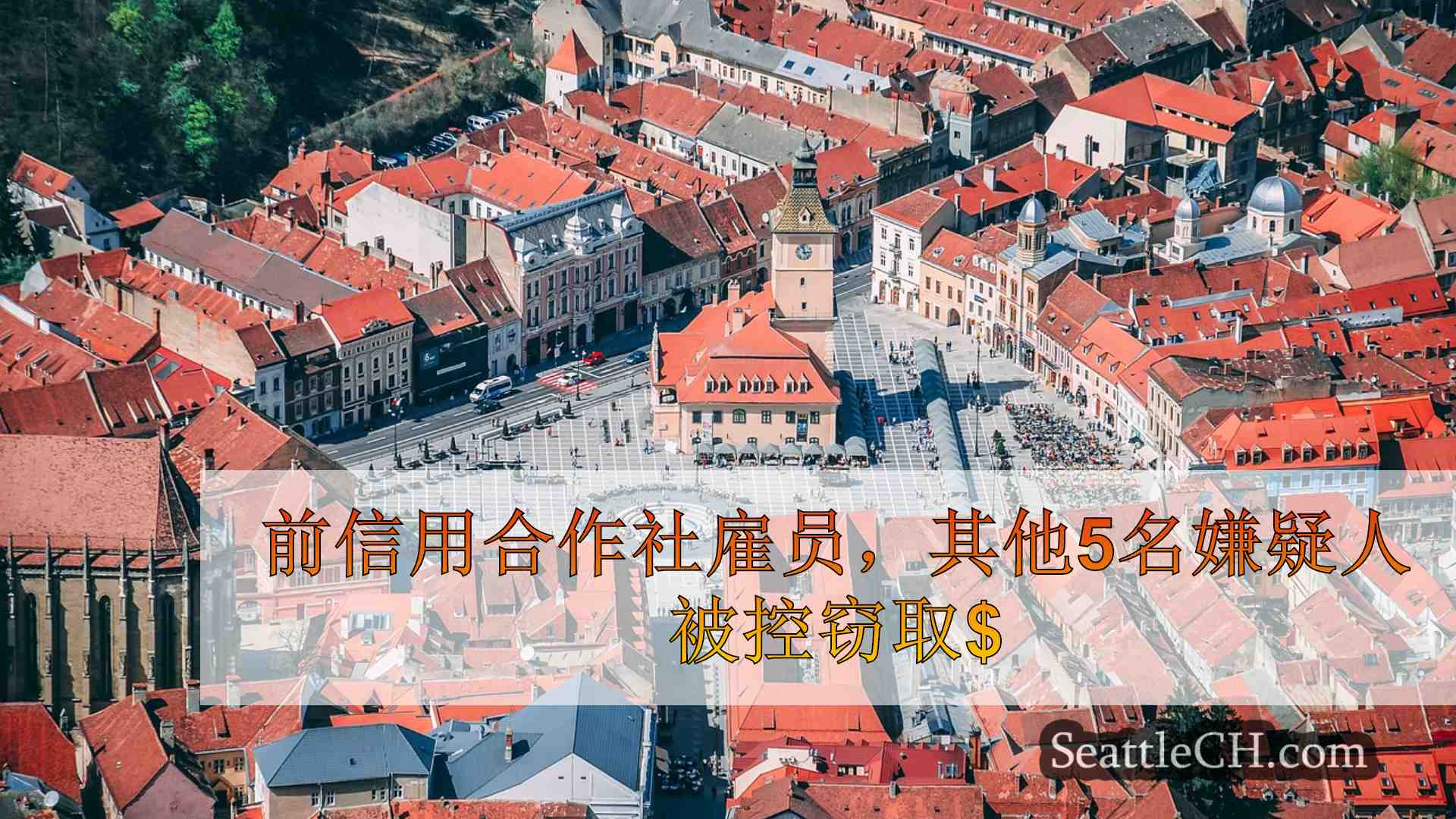 西雅图新闻 SeattleCH