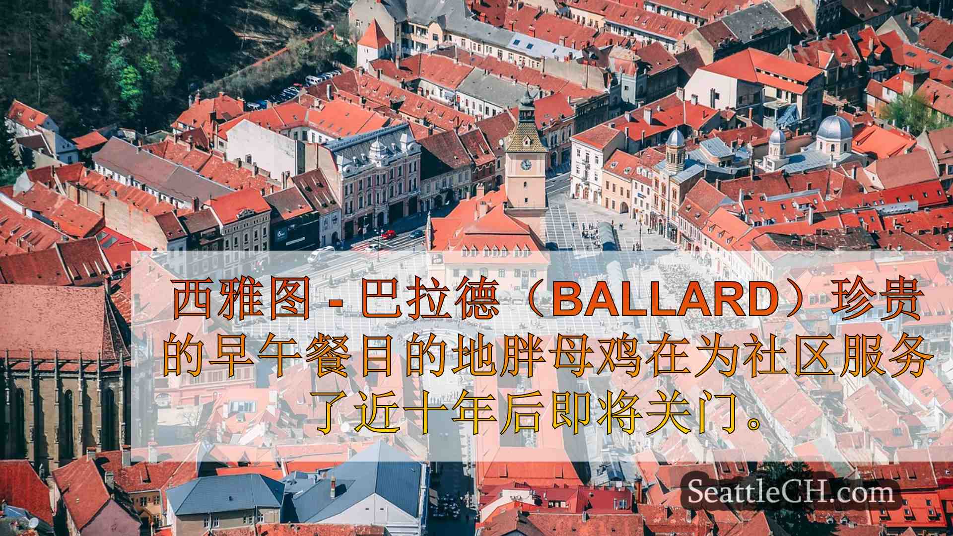 西雅图新闻 SeattleCH