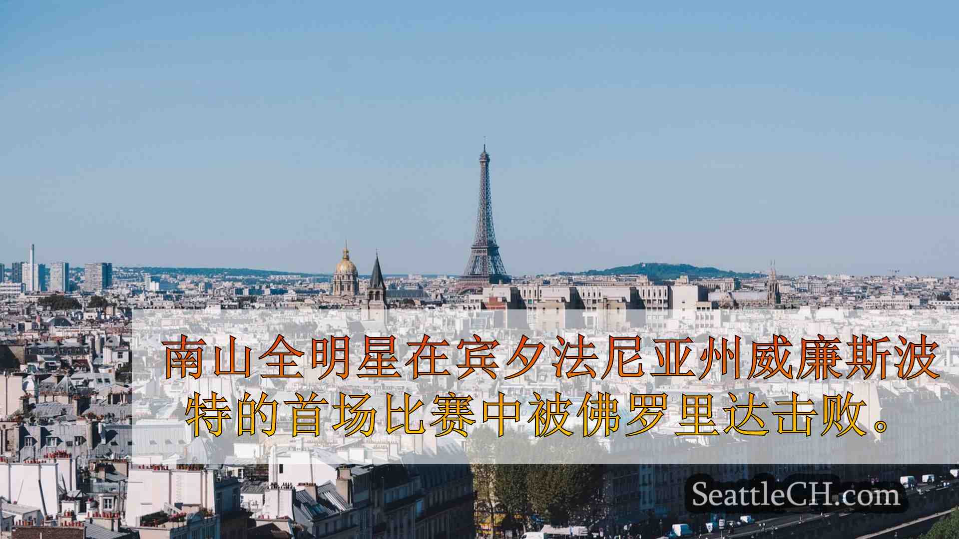 西雅图新闻 SeattleCH