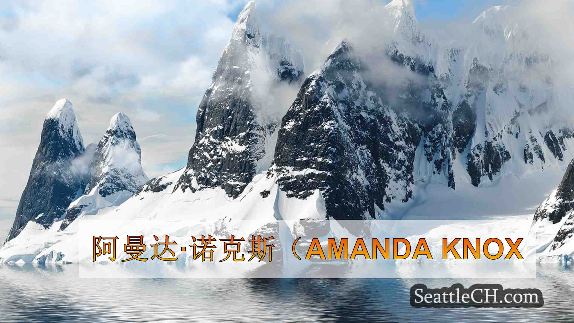 西雅图新闻 SeattleCH